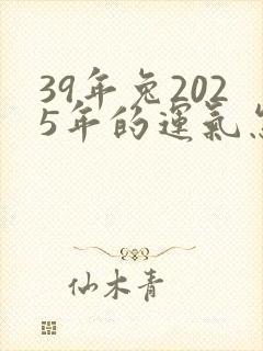 39年兔2025年的运气怎么样封面