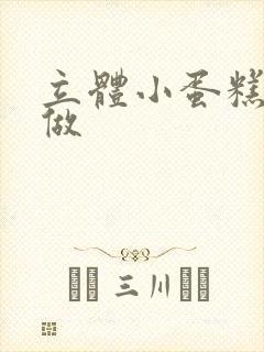 立体小蛋糕怎么做封面