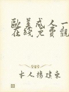 欧美成人一级片在线免费观看封面