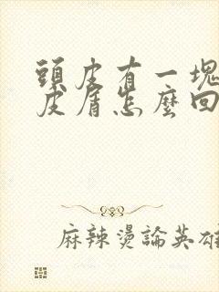 头皮有一块起头皮屑怎么回事