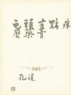 龟头有点痒涂什么药膏