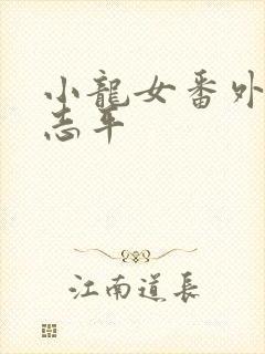 小龙女番外篇尹志平封面