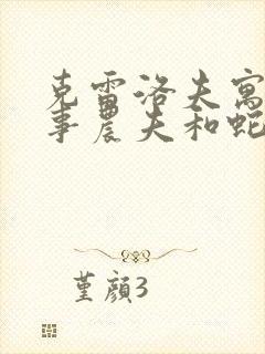 克雷洛夫寓言故事农夫和蛇封面