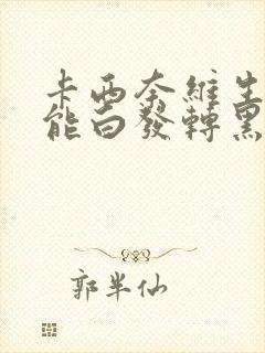 卡西奈维生素b能白发转黑吗