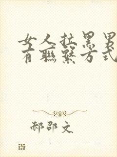 女人拉黑男人所有联系方式什么意思