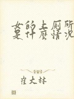 女的上厕所出血是什么情况