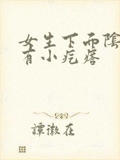 女生下面阴道口有小疙瘩