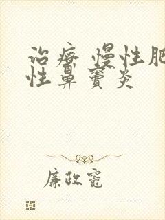 治疗 慢性肥厚性鼻窦炎