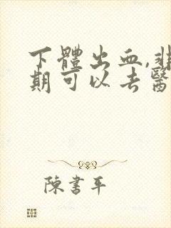 下体出血,非经期可以去医院检查吗