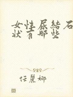 女性尿结石的症状有哪些封面