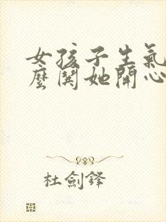 女孩子生气了怎么哄她开心句子