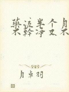 药流半个月了还不干净又不想清宫