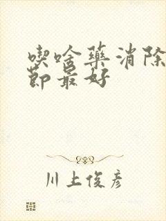 吃啥药消除肺结节最好封面