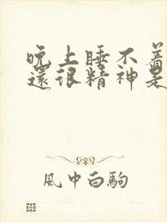 晚上睡不着白天还很精神是怎么回事封面