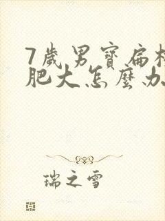 7岁男宝扁桃体肥大怎么办封面