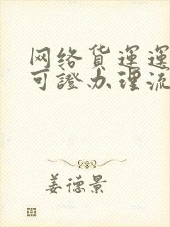 网络货运运输许可证办理流程封面