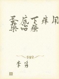 蛋底下痒用什么药治疗