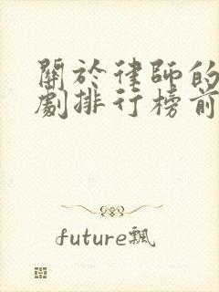 关于律师的电视剧排行榜前十名