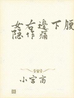 女右边下腹部隐隐作痛