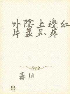 外阴上边红了一片并且疼