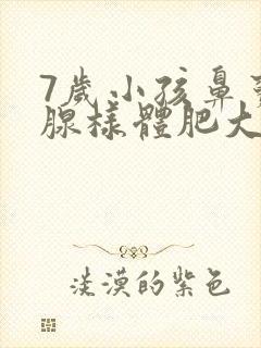 7岁小孩鼻窦炎腺样体肥大