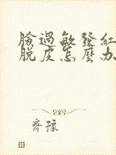 脸过敏发红痒还脱皮怎么办封面