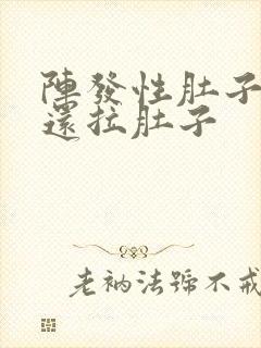 阵发性肚子绞痛还拉肚子