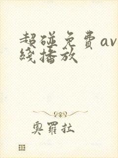 超碰免费av在线播放
