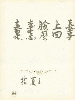 来事脸上长痘痘是怎么回事