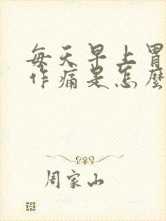 每天早上胃隐隐作痛是怎么回事封面