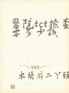 医院tct检查要多少钱封面