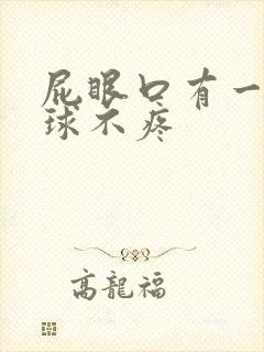 屁眼口有一个肉球不疼