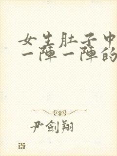 女生肚子中间痛一阵一阵的绞痛什么原因封面