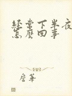 经常下半夜胃疼怎么回事封面