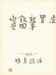 吃饭就冒虚汗怎么回事