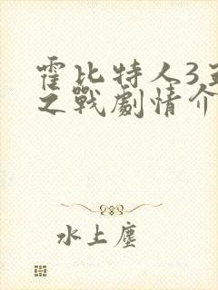 霍比特人3五军之战剧情介绍