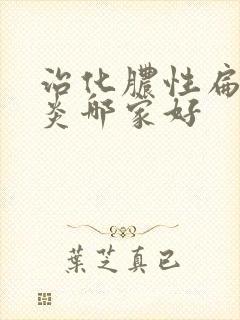 治化脓性扁桃体炎哪家好