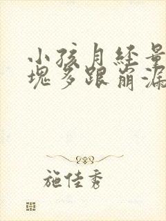 小孩月经量大血块多跟崩漏似的怎么办