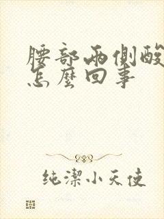 腰部两侧酸胀是怎么回事