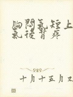 胸闷气短上不来气后背疼