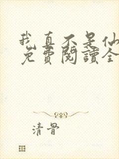 我真不是仙二代免费阅读全文