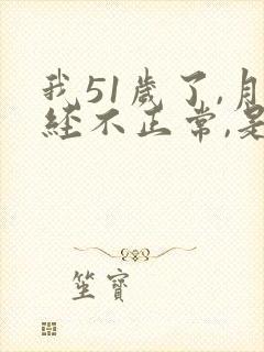 我51岁了,月经不正常,是绝经的前兆吗