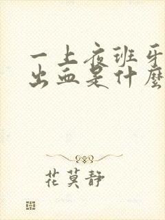 一上夜班牙龈就出血是什么原因