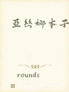 亚丝娜本子漫画