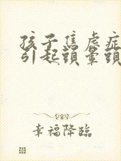 孩子焦虑症抑郁引起头晕头疼