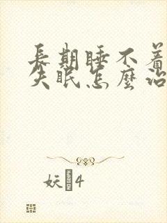 长期睡不着治疗失眠怎么治封面