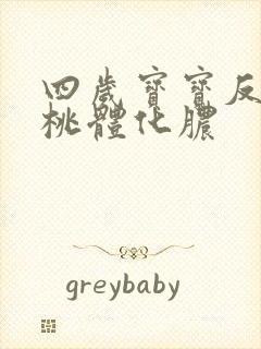 四岁宝宝反复扁桃体化脓封面