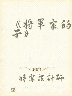 《将军家的小娘子》