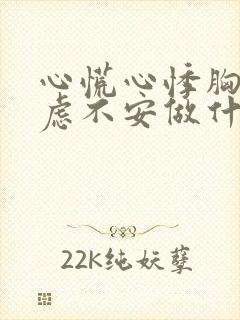 心慌心悸胸闷焦虑不安做什么检查封面