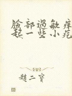 脸部过敏痒 还起一些小疙瘩怎么办